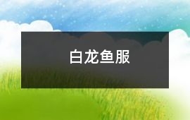 白龍魚服