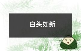 白頭如新