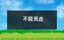 不脛而走