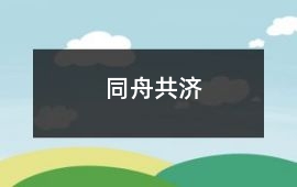 同舟共濟