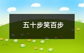 五十步笑百步