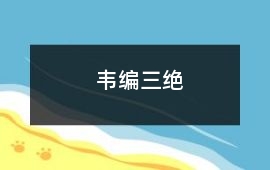 韋編三絕
