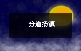 分道揚(yáng)鑣