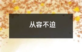從容不迫
