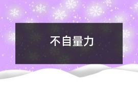 不自量力