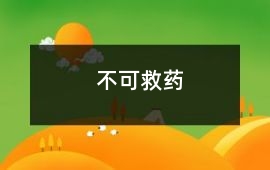 不可救藥