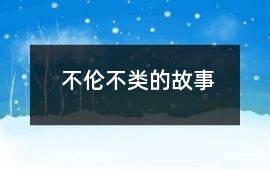 不倫不類的故事