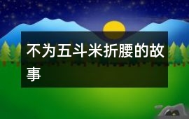 不為五斗米折腰的故事