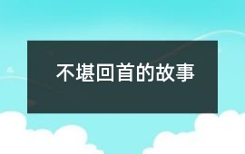 不堪回首的故事