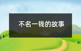 不名一錢的故事
