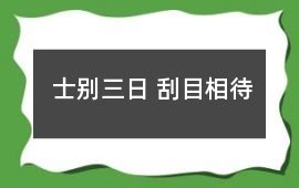 士別三日 刮目相待