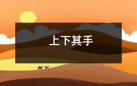 上下其手