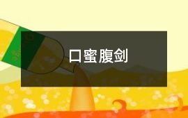 口蜜腹劍
