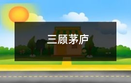 三顧茅廬