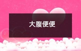 大腹便便