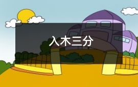 入木三分