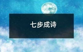 七步成詩