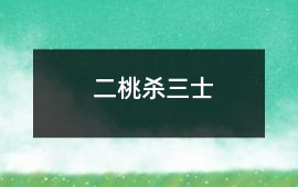 二桃殺三士