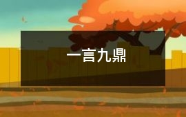 一言九鼎