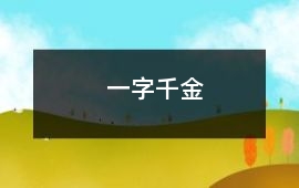一字千金