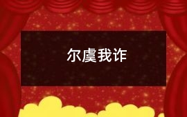 爾虞我詐
