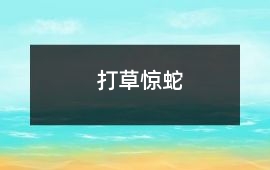 打草驚蛇