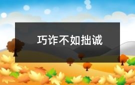 巧詐不如拙誠