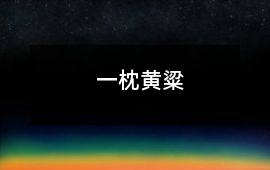 一枕黃粱