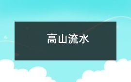 高山流水