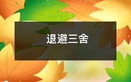 退避三舍