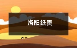 洛陽紙貴
