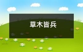 草木皆兵