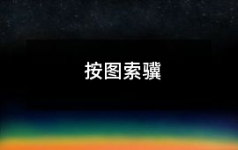 按圖索驥