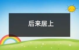 后來居上