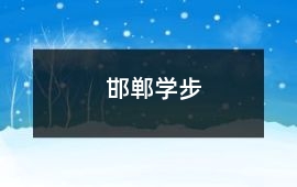 邯鄲學步