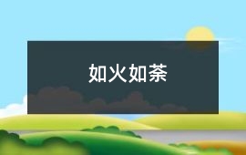 如火如荼