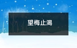 望梅止渴