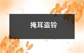 掩耳盜鈴