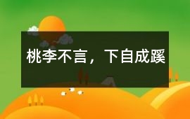 桃李不言，下自成蹊
