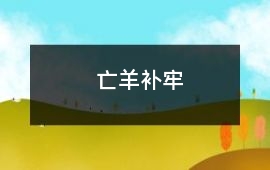 亡羊補(bǔ)牢