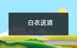 白衣送酒