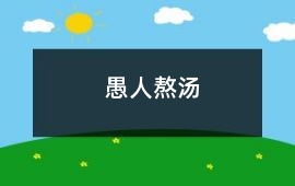 愚人熬湯