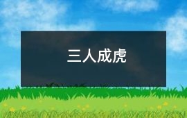 三人成虎