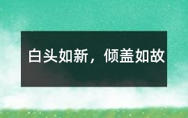 白頭如新，傾蓋如故