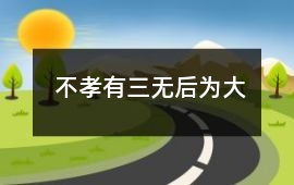 不孝有三,無后為大