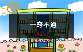 一竅不通