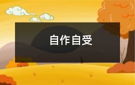 自作自受