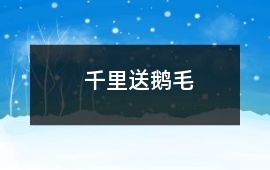 千里送鵝毛