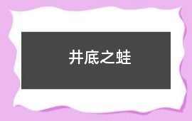 井底之蛙