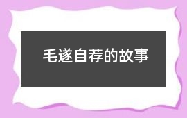 毛遂自薦的故事